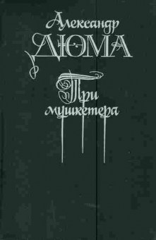 Книга Дюма А. Три мушкетёра, 11-4659, Баград.рф